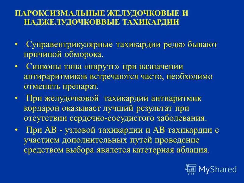 Препаратом выбора при желудочковой тахикардии является. Профилактика пароксизмальной тахикардии. Препарат для купирования пароксизмальной тахикардии. Препарат выбора при пароксизмальной желудочковой тахикардии. Купирование пароксизма желудочковой тахикардии.