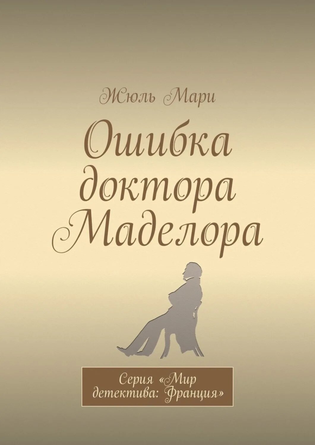 Книги про ошибки. Ошибки в книгах. Жюль Мари. Детектив Франции книга. Черный доктор обложка книги.