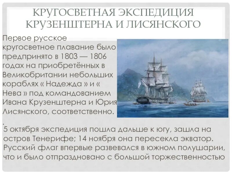 Что значит экспедиция в суде. Русское кругосветное плавание 1803-1806. Крузенштерн Лисянский 1803-1806. Кругосветное путешествие 1803 и.Крузенштерн. Первое кругосветное путешествие русское Лисянский и Крузенштерн.