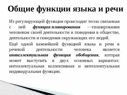 Язык и его функции