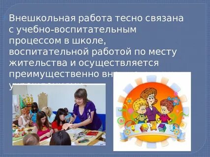 Цель внешкольного образования детей
