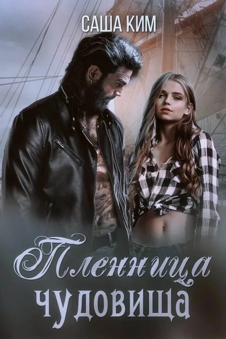 К. Любовные романы про оборотней. Пленица читать. Эротические любовные романы. Пленница книга.