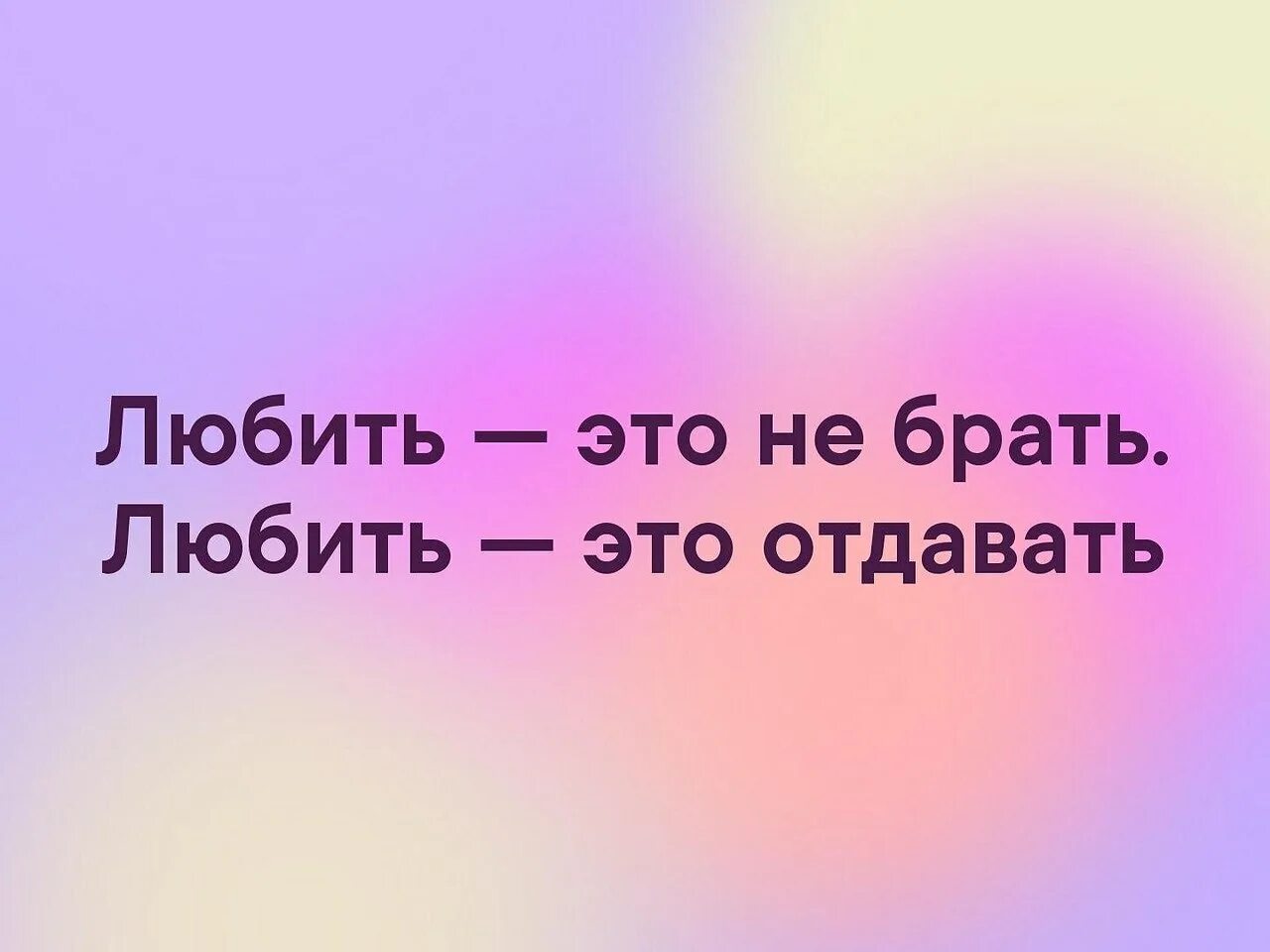 Умейте отдавать. Любить это отдавать. любить это не брать любить это отдавать. любишь брать люби и отдавать. .любовь это отдавать,а ре боать.