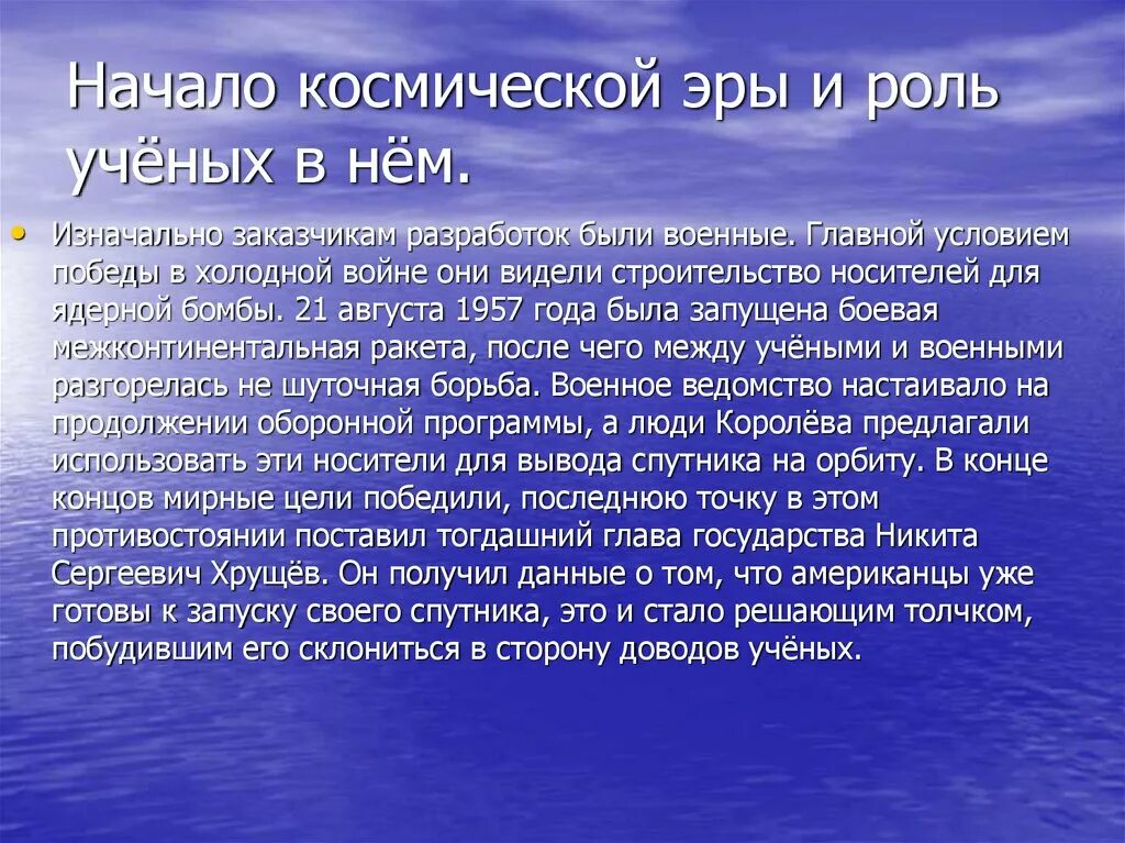 Начало эры космонавтики. Начало космической эры и роль ученых. Начало космической эры и роль нашей страны. Роль ученых нашей страны в изучении космоса. Используя интернет соберите отзывы оставленные о россии