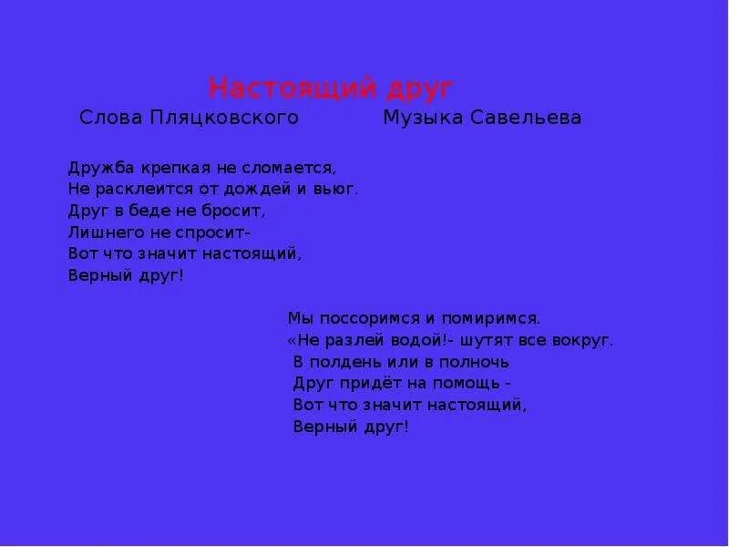 Текст песни детской дружба крепкая. М Пляцковский настоящий друг текст. Настоящий друг текст. Савельев настоящий друг текст. Слова Пляцковского настоящий друг.