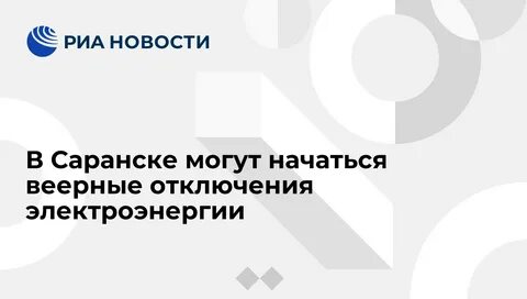 Веерные отключения в краснодарском крае