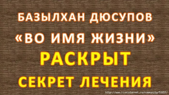 Во имя жизни базылхан. Базылхан дюсупов во имя жизни. Целитель базылхан дюсупов. Во имя жизни базылхан дюсупов основной сеанс исцеления. Сайт Базылхана Дюсупова во имя жизни.