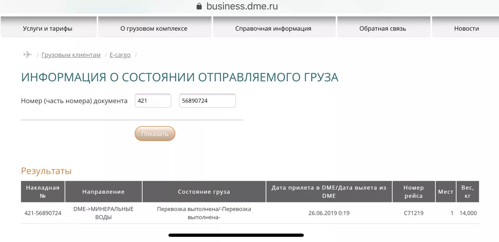 Cargo отслеживание