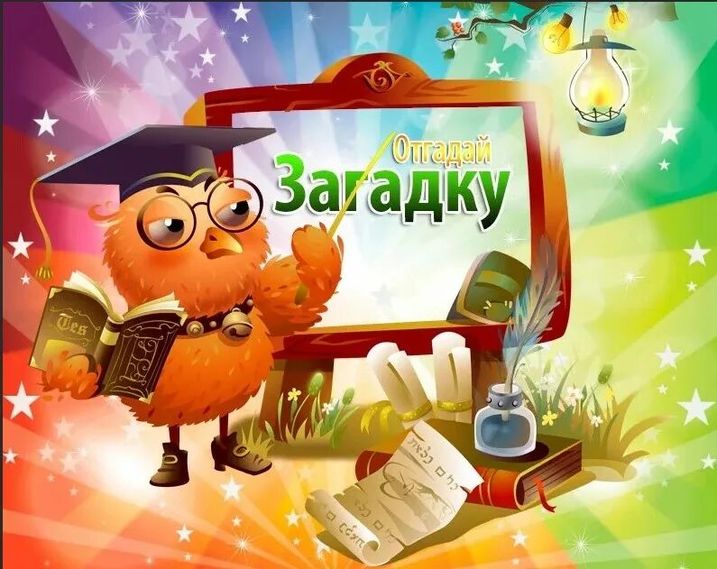 Загадай игру загадки. Загадки. Отгадай загадку. Отгадайте загадку. Загадки в картинках.