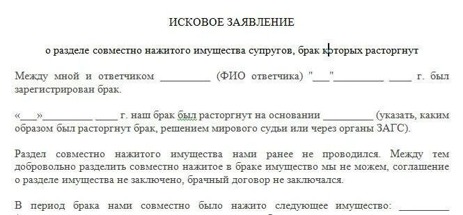 Соглашение о разделе совместно нажитого имущества образец. Заявление на раздел имущества. Заявление на Разделение имущества образец. Исковое заявление о разделе имущества. Исковое заявление о совместно нажитого имущества супругов.