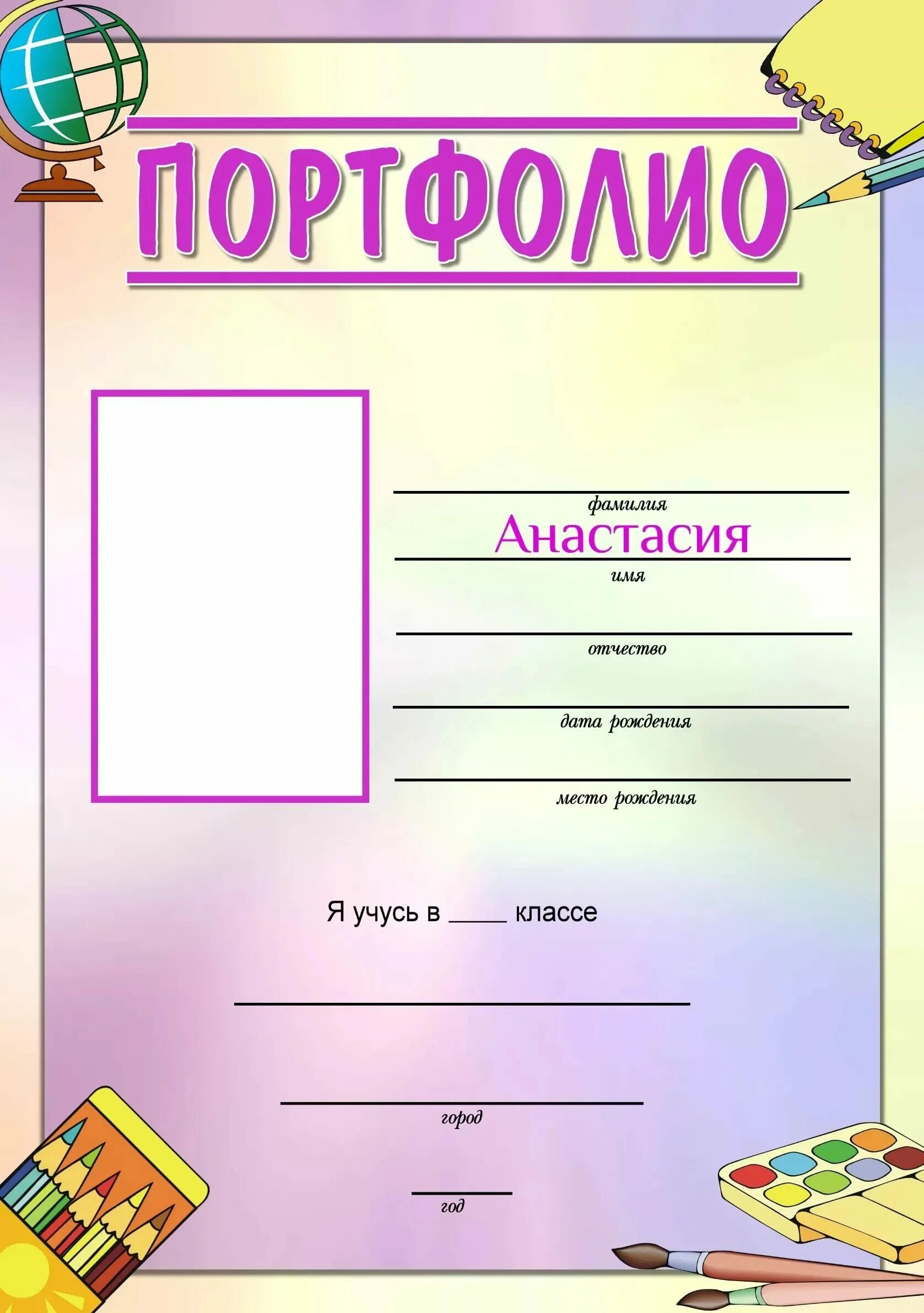 Шаблоны портфолио в формате word. Портфолио школьника. первая страница портфолио школьника. титульный лист для портфолио школьника. заготовки для портфолио.