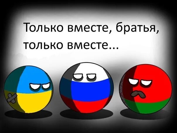 Против россии вк. Россия и Украина братья. Русский и украинец братья навек. Россия Украина Беларусь братья. Россия и Беларусь братья навек.