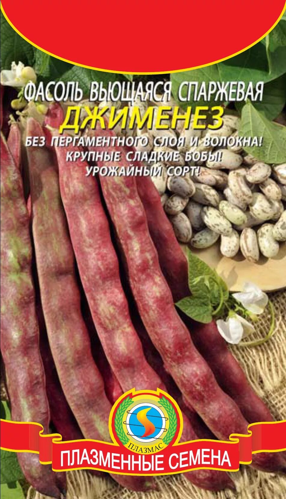Фасоль вьющаяся сорта. Спаржевая фасоль семена. фасоль спаржевая вьющаяся. спаржевая фасоль вьющаяся сорта. фасоль вьющаяся семена.