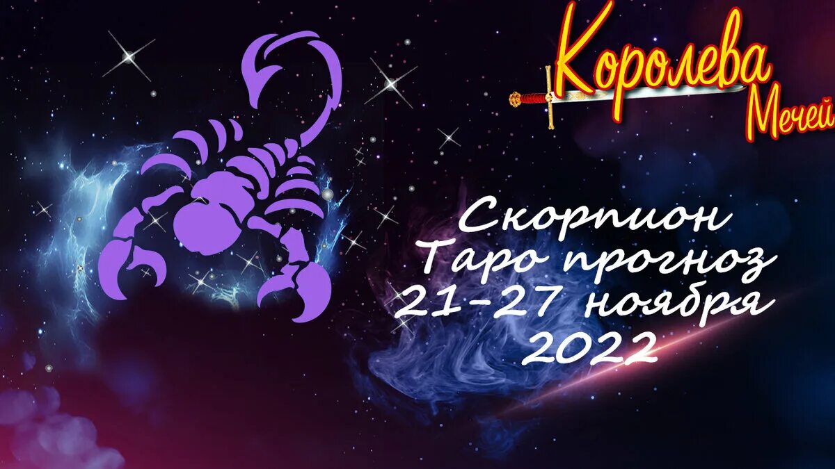 Гороскоп на 3 апреля 2024 скорпион. Предсказание скорпиону на неделю. Привет скорпиончик. Скорпион октябрь 2022 женщина. 10 Октября для скорпиона какой день.