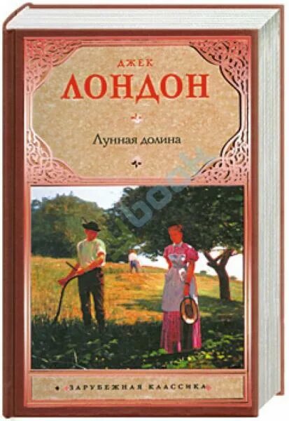 Джек лондон книги лунная долина. Джек Лондон "Лунная Долина". Джек Лондон Лунная Долина 1988. Лунная Долина Джек Лондон книга. Джек Лондон Лунная Долина иллюстрации.