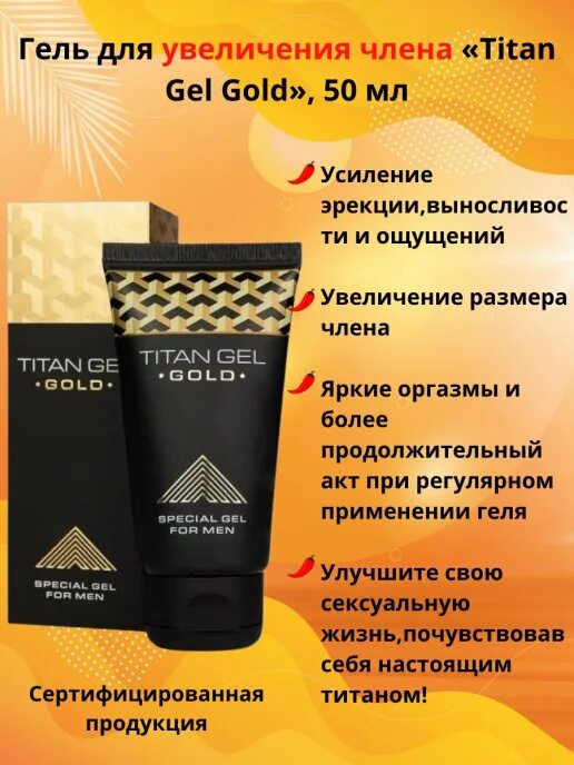 Гель титан для мужчин отзывы. Titan Gel Goldа. Титан гель эффект. Возбуждаешь Титан гель. Титан гель инструкция по применению.