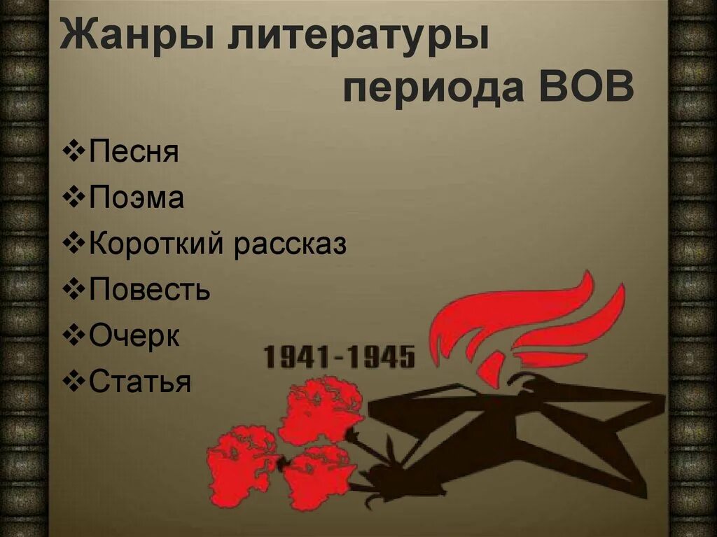 Литература периода Великой Отечественной войны. Драматургия периода Великой Отечественной войны. Поэзия периода ВОВ. Жанры литературы ВОВ.