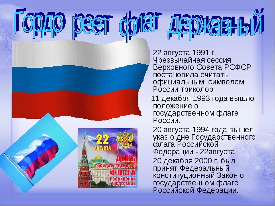 Государственный флаг России. День государственного флага России. День российского флага отмечается. Стихотворение про российский флаг.