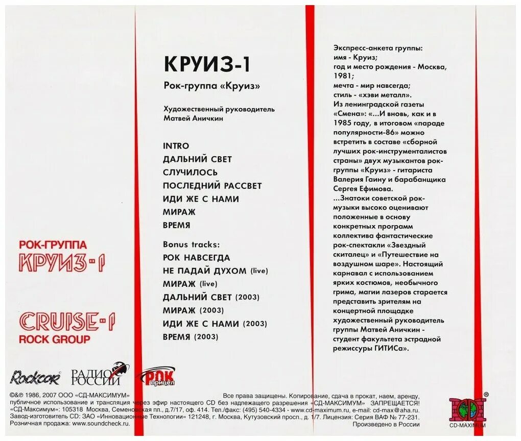 Круиз "круиз-1 (CD)". Круиз круиз-1 1986. Группа круиз 1986. Пластинка круиз 1. Группа круиз все песни 80 е
