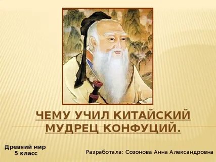 Чему учил китайский мудрец конфуций 5 класс