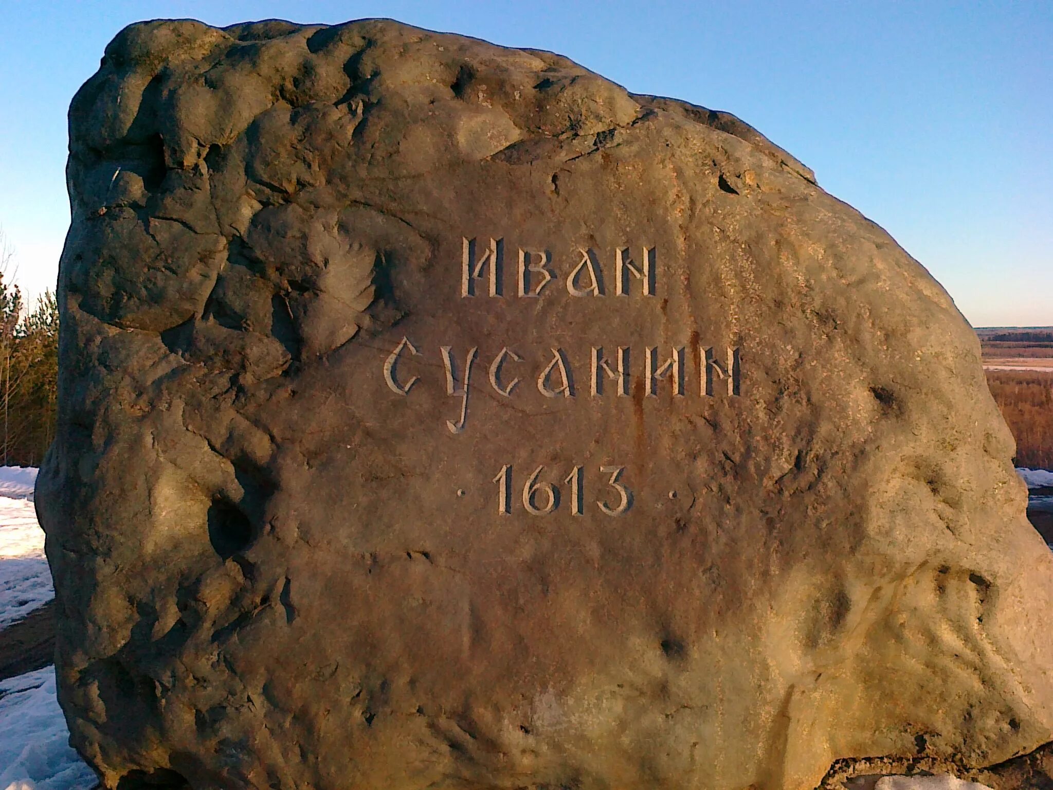 Где находится сусанина. Мемориальный камень ивана сусанина кострома. памятник ивану сусанину камень.