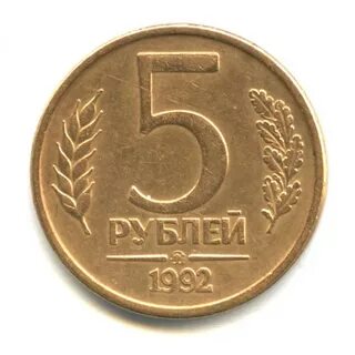 Монета 5 1992