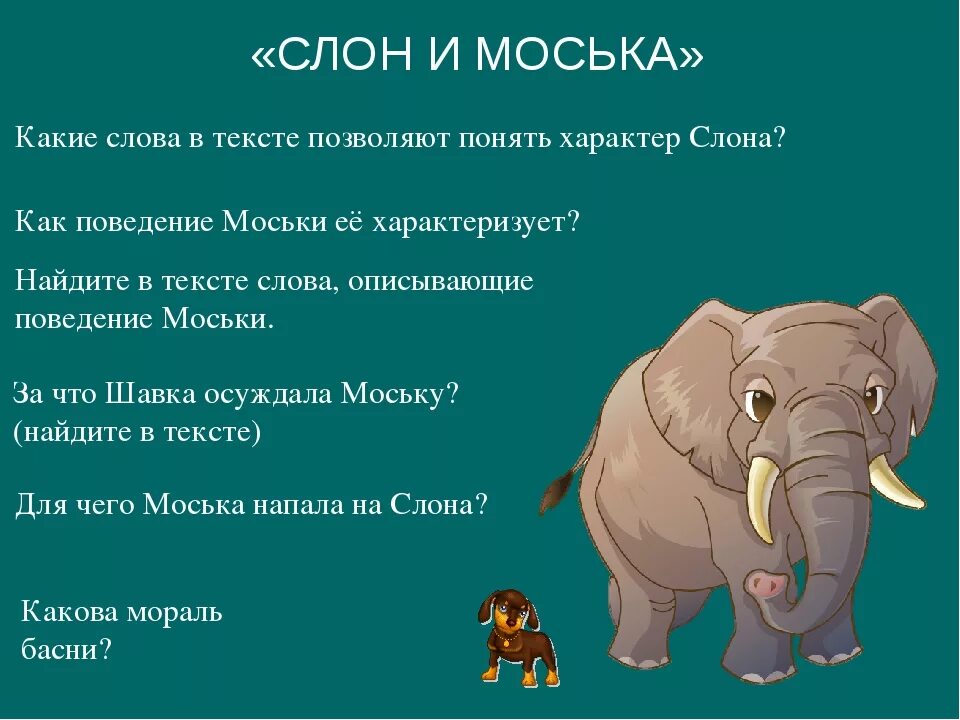 Рассказ слон текст. Басня Ивана Андреевича Крылова слон и моська. Басня Крылова про слона. Басни Крылова 5 класс слон и моська.