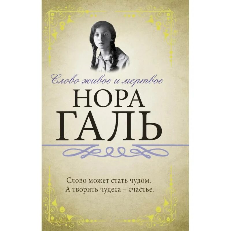 Читать живое и мертвое норы галь. Слово живое и Мертвое. Галь слово живое и Мертвое.