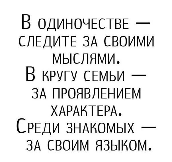 Песня мысли кругом. В одиночестве следите за своими мыслями. Следите за своим языком цитаты. В одиночестве следите за своими мыслями в кругу семьи. Следить за мыслями цитаты.