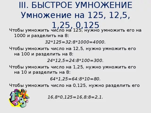 Приемы умножения на 5 на 25 на 50 на 125. Быстрое умножение. Умножение на 5 25 125. Способ умножения на 12. 0 12 умножить на 0 3