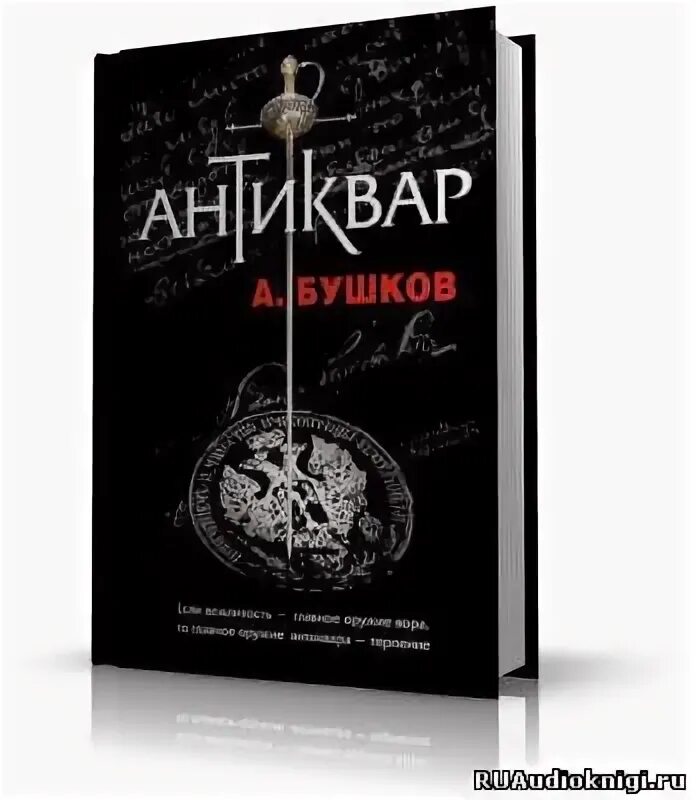 Аудиокниги читает кирсанов. Бушков Антиквар. Бушков Антиквар обложка. Антиквар аудиокнига.