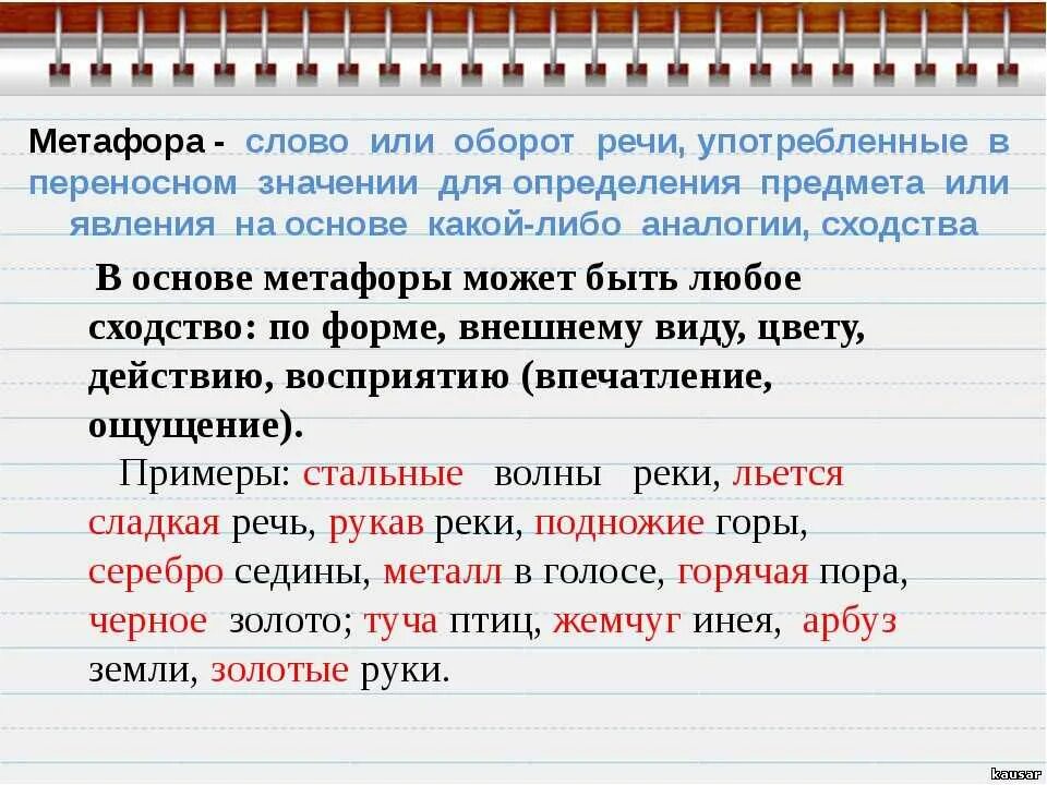 Подчеркните слова употребленные в переносном. Метафора примеры. Что такоеметафары\примеры. Примеры метафоры в русском языке. Метафора примеры в русском.