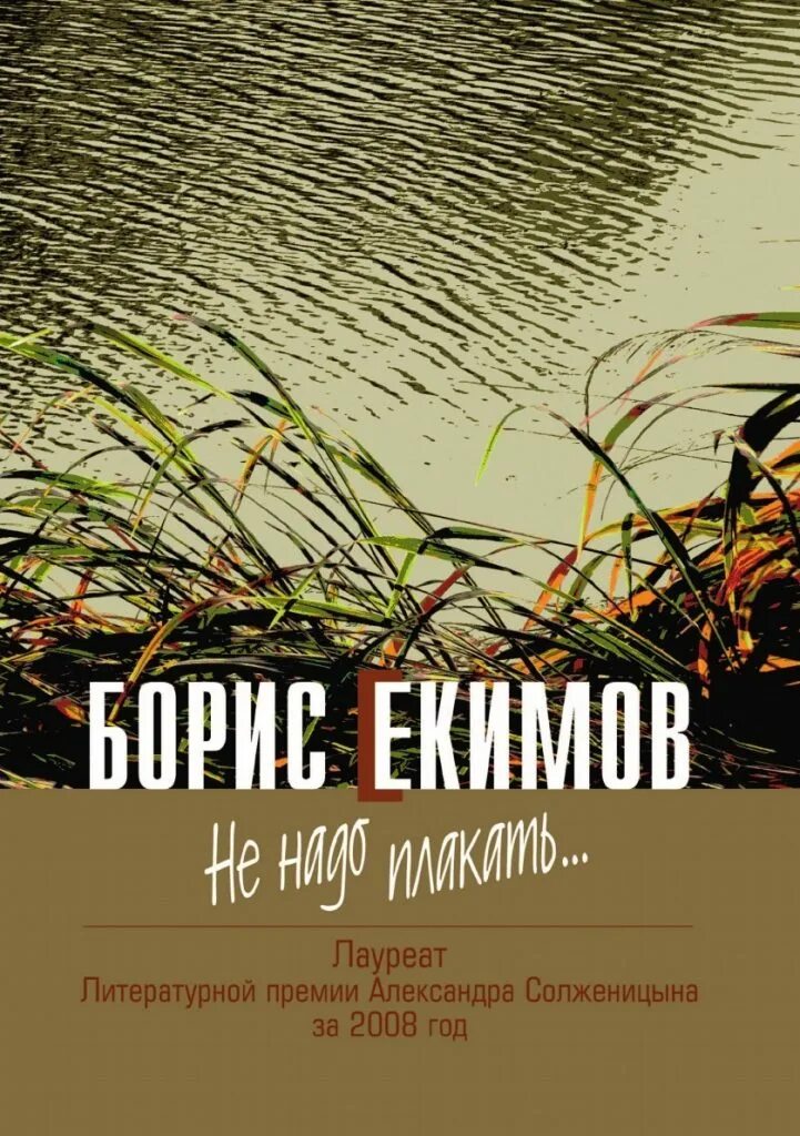 Произведения бориса екимова. Б п екимова ночь исцеления. Произведения бориса екимова. Б екимов читать. Б екимов читать.