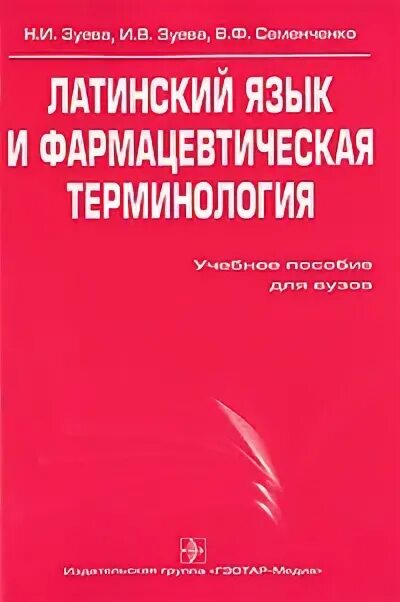Педагогическая палитра сборник. Фармацевтическая терминология в латинском языке. Книга латинский язык и фармацевтическая терминология. Латинская фармацевтическая терминология. Латинская фармацевтическая терминология.