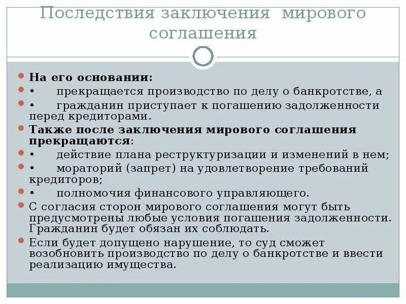 Последствия банкротства граждан. Последствия заключения мирового соглашения. Порядок заключения мирового соглашения. Мировое соглашение. Порядок заключение и утверждения. Особенности заключения мирового соглашения.