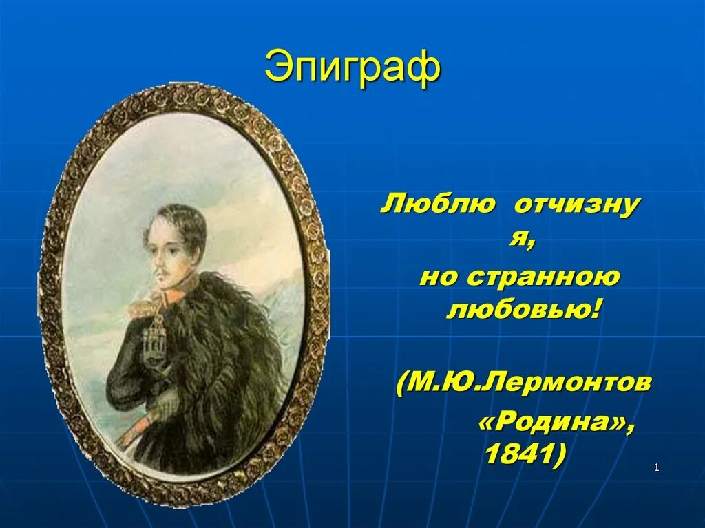 Лермонтов родина урок. М.Ю. Лермонтов «Родина» (1841).. Люблю Отчизну я но странною любовью Лермонтов. Лермонтов люблю Отчизну. М.Ю.Лермонтова "люблю Отчизну я, но странною любовью.