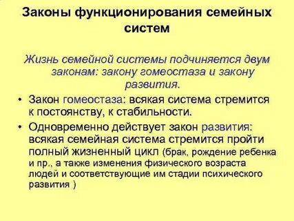 Законы семейной жизни