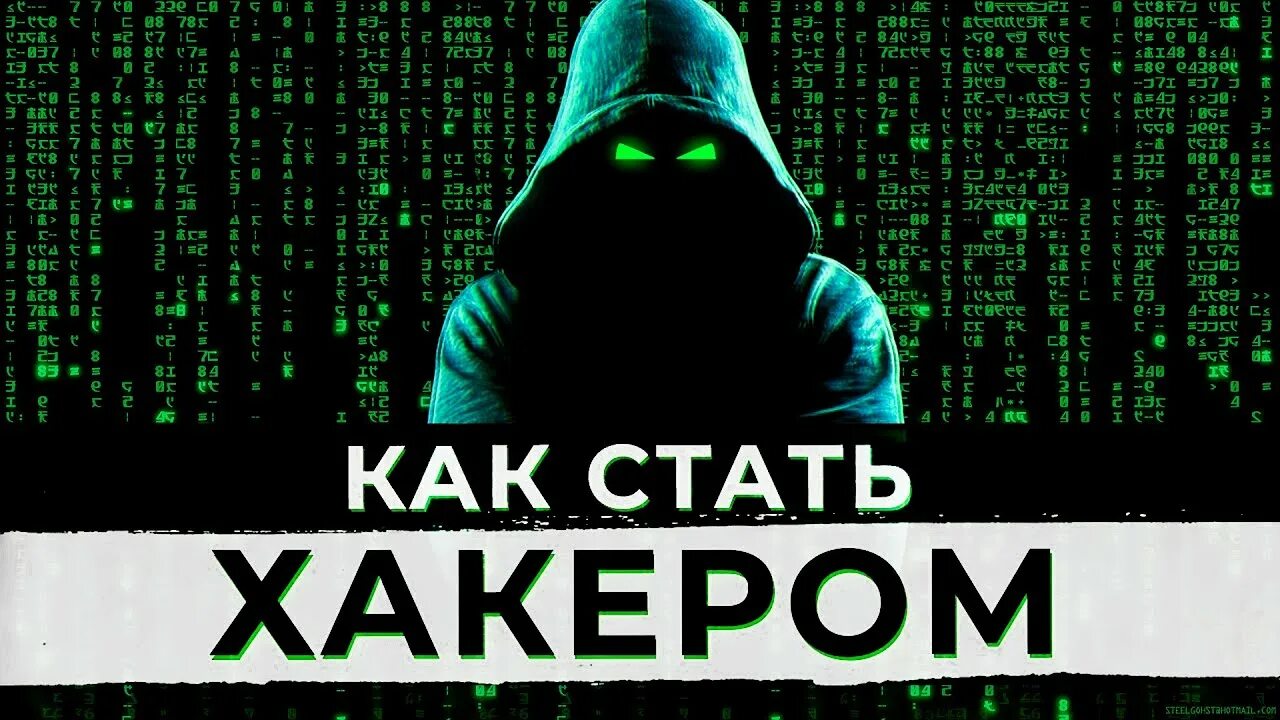 Как стать хакером. Как становятся хакерами. Как стать хакером с нуля. Как стать хакером с чего начать.