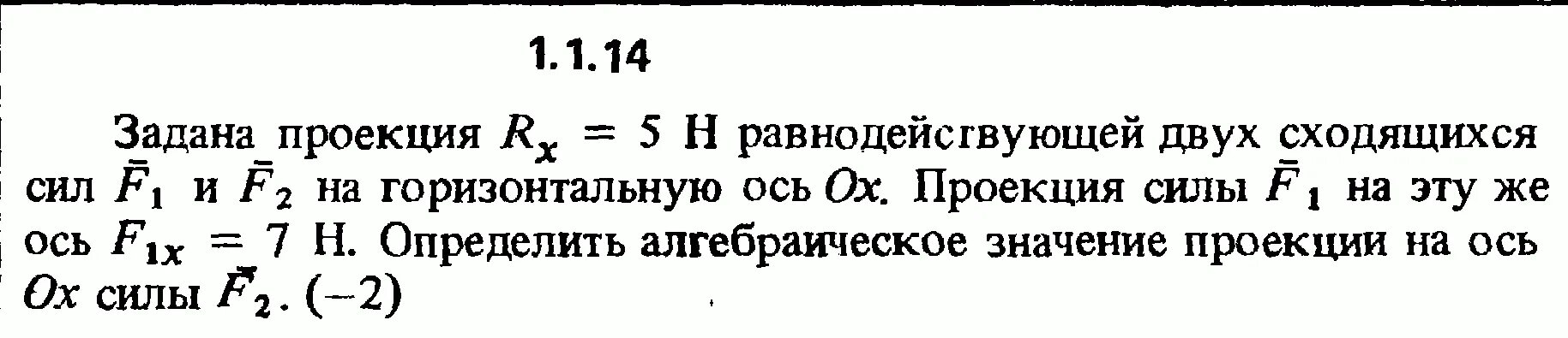 Задана проекция RX 5 Н равнодействующей двух сходящихся сил. Горизонтальная сила проекции на ось х. Проекция равнодействующей силы. Задача проекция RX=5 равнодействующей двух сходящихся сил.