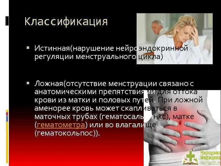 Отсутствие менопаузы. Отсутствие месячных связанное с печенью.