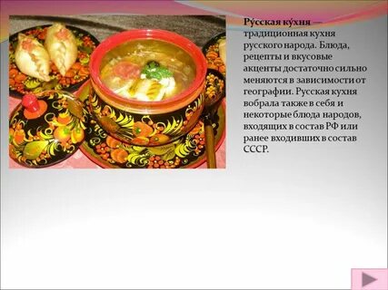 Блюда русской кухни проект