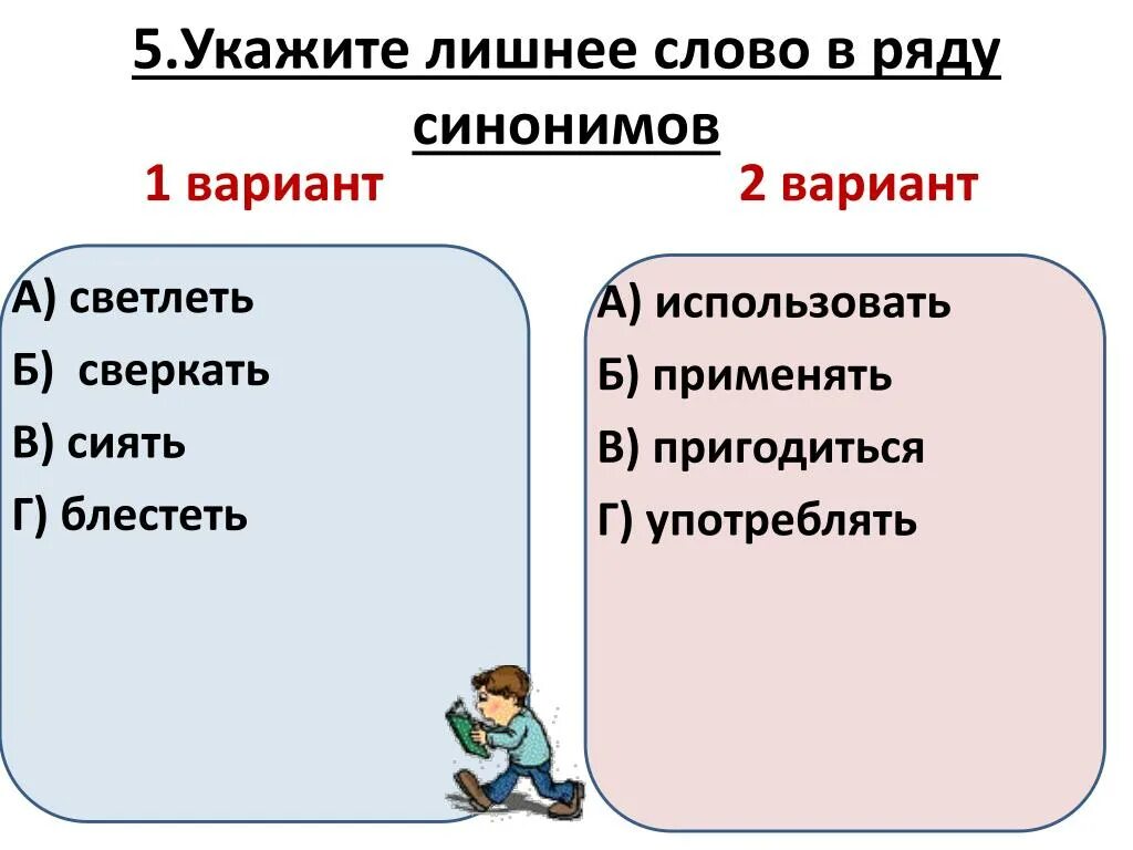 К каждому слову найдите свой синоним. Лишнее слово в ряду синонимов. Укажите лишнее слово в ряду синонимов. Укажите ряд синонимов. Найти лишнее слово.