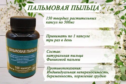 Пыльца капсулы. Пальмовая пыльца 150 капсул. пальмовая пыльца фаваид. пальмовая пыльца в капсулах. пальмовая пыльца для женщин.