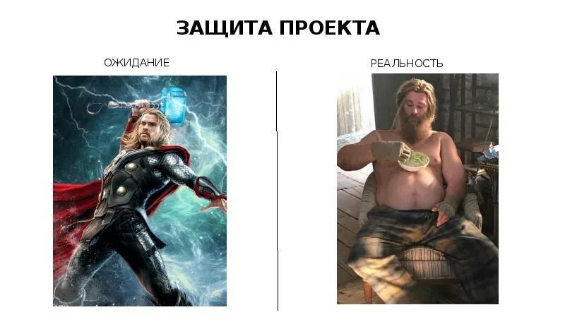 Ожидание и реальность картинки. Квартира ожидание реальность. Возможные пути выхода из проекта бизнеса. Ожидание реальность мем. Мемы про защиту проекта.