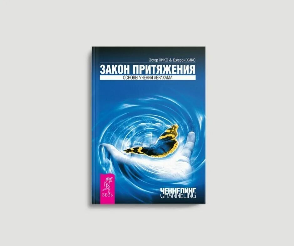 Эстер хикс притяжения. Закон притяжения Эстер и Джерри Хикс книга. Деньги и закон притяжения Эстер и Джерри Хикс. Учение Абрахама Эстер и Джерри Хикс. Эстер Хикс закон притяжения.