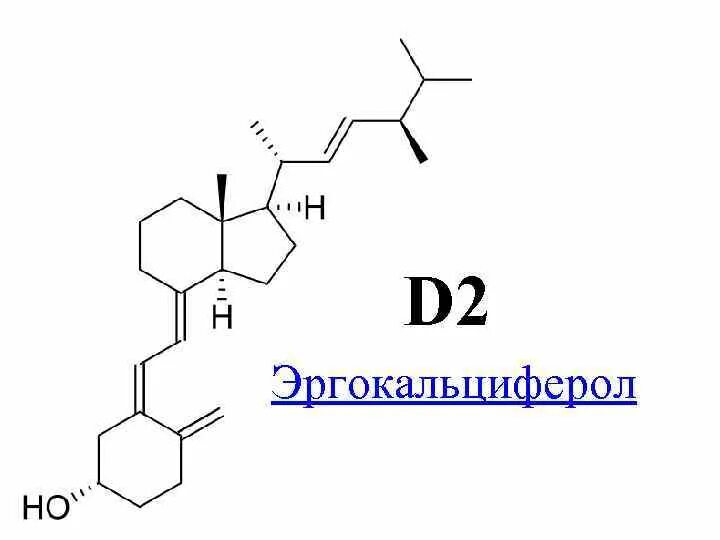 Витамин д2 и д3. Эргокальциферол д2. Витамин д формула эргокальциферол. Витамин д2 эргокальциферол. Эргокальциферол витамин d2 формула.