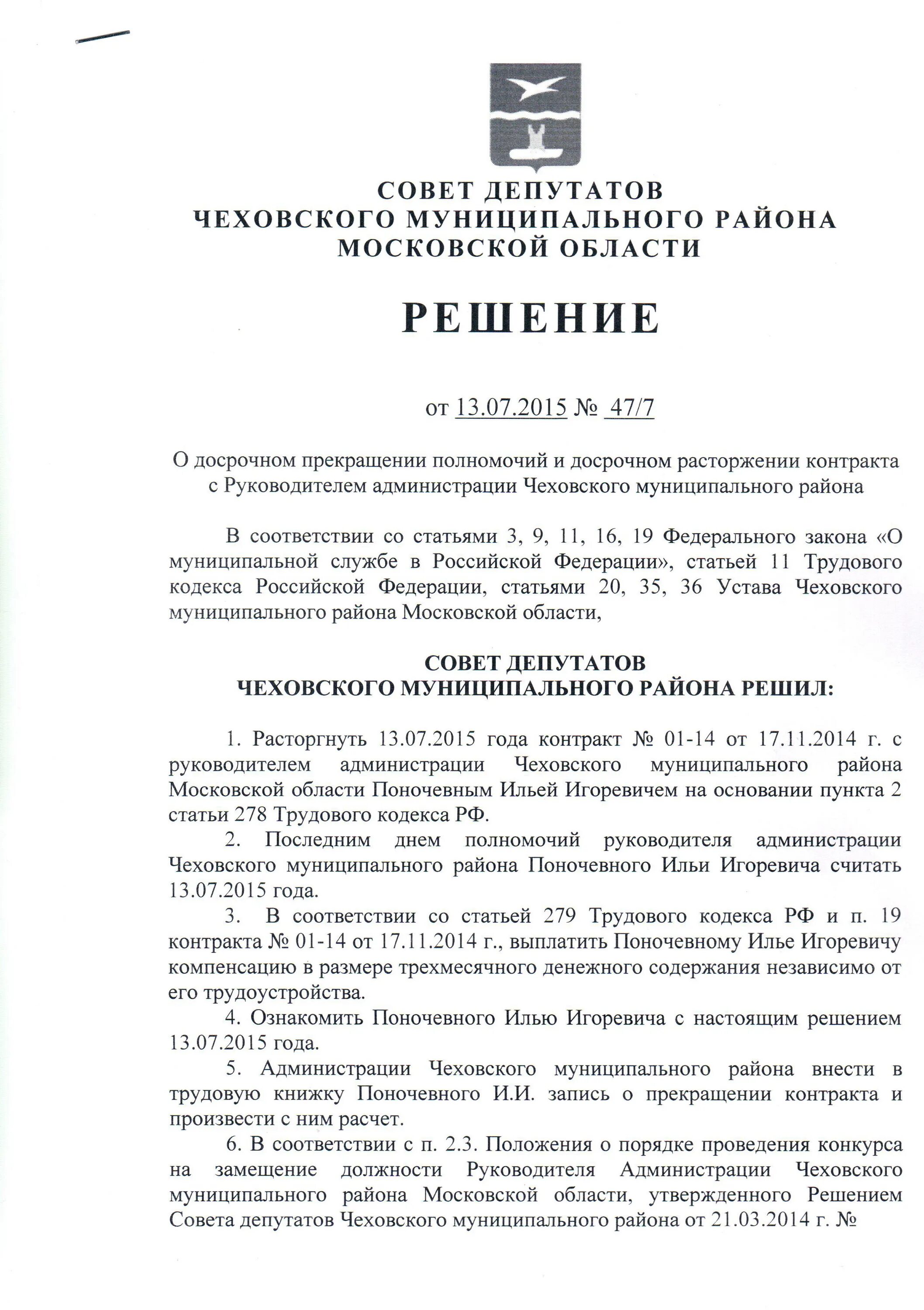 Статья 278 пункт 2 части 1. Символ совета депутатов Чехова. Статья 278.