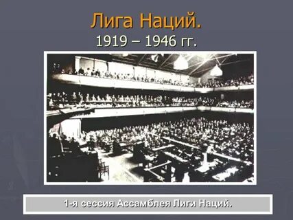 Деятельность лиги наций