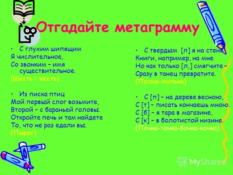 С глухим шипящим круглый он как мяч со звонким как. Загадки метаграммы с ответами. Метаграммы со звонким я цветов царица с глухим лишь капелька водицы. Метаграммы со звонким. Метаграммы со звонким.