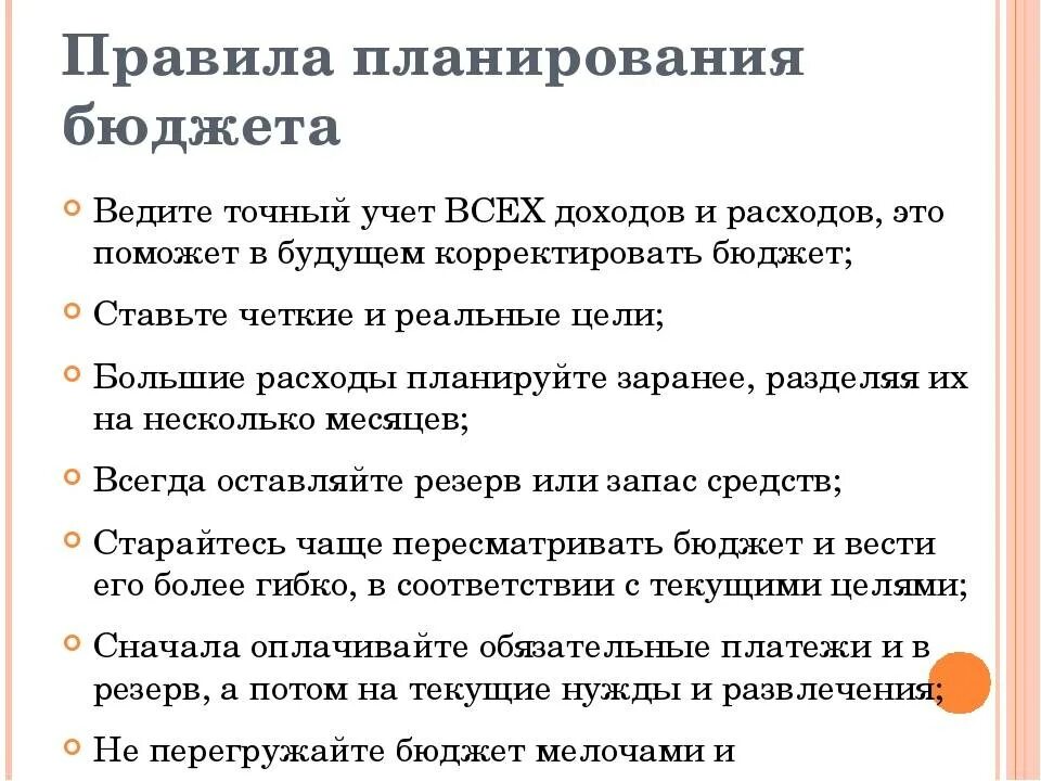 Как планировать доходы бюджетов. Правила ведения семейного бюджета. Как правильно планировать бюджет. Правило ведения бюджета. Советы по составлению бюджета.